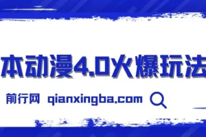 日本动漫零成本玩法项目教程
