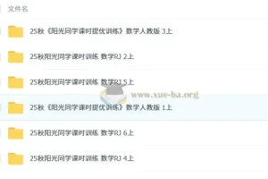 阳光同学小学数学1-6年级上册课时训练（人教）