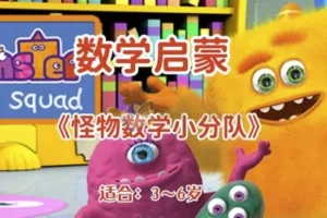 幼儿数学启蒙动画《怪物数学小分队》：3 – 6岁儿童的双语学习伙伴