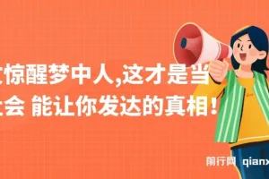 《一文惊醒梦中人：当下社会发达真相》