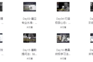 30天考霸训练营：北大博士后打造的高效考试课程