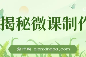 揭秘微课制作项目：AI助力，小白轻松上手的蓝海商机