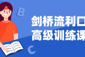 剑桥流利口语高级训练课程