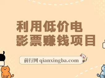 低价电影票赚钱项目资料