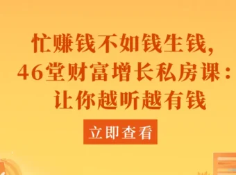 46堂财富增长私房课：开启财富增值之旅