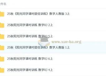 阳光同学小学数学1-6年级上册课时训练（人教）