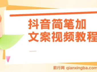 抖音简笔加文案实操教程，助力月入三万