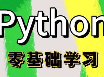 Python全栈一课通课程