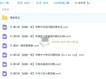 谭梦云2026高三高考数学一轮秋季提升冲顶班（更新中）