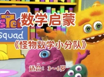 幼儿数学启蒙动画《怪物数学小分队》：3 – 6岁儿童的双语学习伙伴