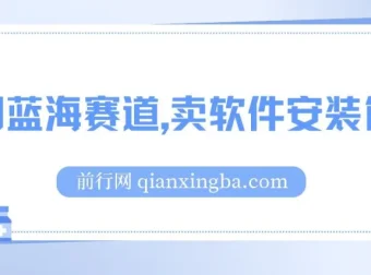 小红书卖软件安装包项目：适合小白的冷门蓝海赛道