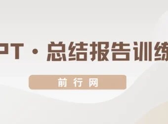 三爷PPT总结报告训练营