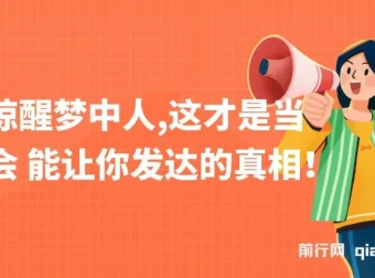 《一文惊醒梦中人：当下社会发达真相》