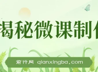 揭秘微课制作项目：AI助力，小白轻松上手的蓝海商机