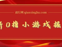 0撸小游戏掘金玩法：单机日入100 – 200稳定玩法教程
