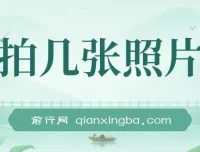 照片上传兼职项目课程：双平台操作指南