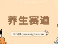 视频号养生赛道项目：制作与变现教程