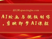 剪映即梦AI课程：8大模块学AI绘画与视频制作