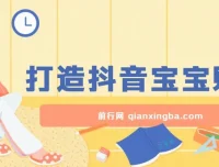 抖音宝宝账号打造：小白可入的广告盈利赛道