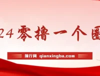 学生零撸项目“一个圈圈”：实测收益可观，每日仅需看六个广告