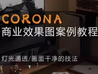 CORONA商业效果图案例教程：掌握写实渲染技法