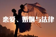 恋爱婚姻法律课：婚前婚后的法律权益保护