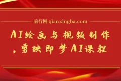 剪映即梦AI课程：8大模块学AI绘画与视频制作