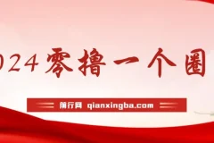 学生零撸项目“一个圈圈”：实测收益可观，每日仅需看六个广告