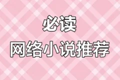 网络小说20年精华：百位大神代表作合集