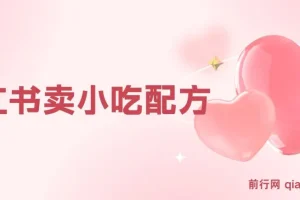 小红书小众小吃配方售卖项目：一部手机轻松开启盈利之路