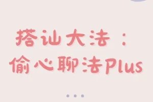 偷心聊法Plus：高效搭讪课程
