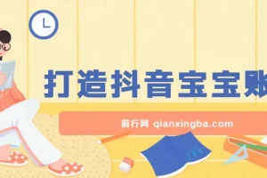 抖音宝宝账号打造：小白可入的广告盈利赛道