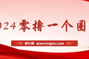 学生零撸项目“一个圈圈”：实测收益可观，每日仅需看六个广告