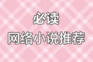 网络小说20年精华：百位大神代表作合集
