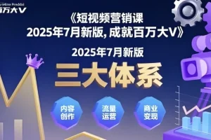 薛辉《三大体系成就百万大V》营销课程（2025年7月新版）