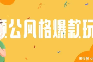 颠公风格爆款视频玩法，操作简易收益可观