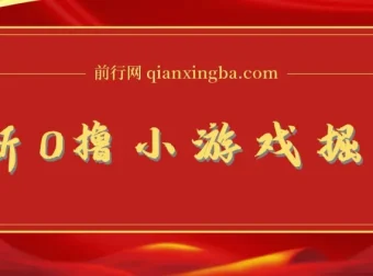0撸小游戏掘金玩法：单机日入100 – 200稳定玩法教程