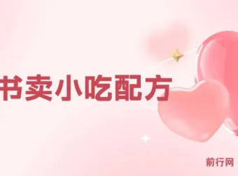 小红书小众小吃配方售卖项目：一部手机轻松开启盈利之路