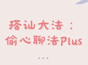 偷心聊法Plus：高效搭讪课程