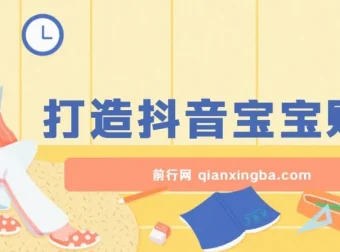 抖音宝宝账号打造：小白可入的广告盈利赛道