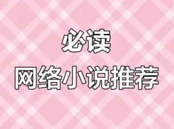 网络小说20年精华：百位大神代表作合集