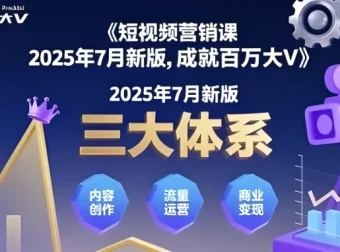薛辉《三大体系成就百万大V》营销课程（2025年7月新版）