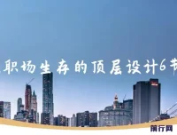 个人职场生存顶层设计6节课