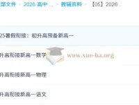 2026年初升高衔接资料集