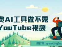 免费AI工具打造不露脸YouTube视频项目