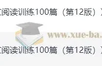 一本小学语文阅读训练100篇（一年级 第12版）