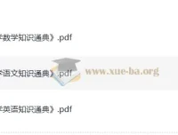 知识通典：小学语文数学英语小升初学习资料