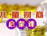 财商启蒙课：10集儿童财商入门课程