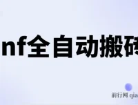 DNF全自动打金脚本：0封且不限制IP