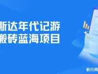 阿斯达年代记游戏搬砖项目介绍